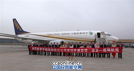 邮政航空开通昆明至南京往返全货机航线