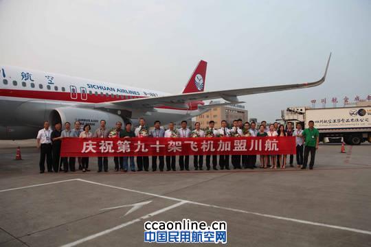 川航新购一架A320飞机 机队规模增至90架