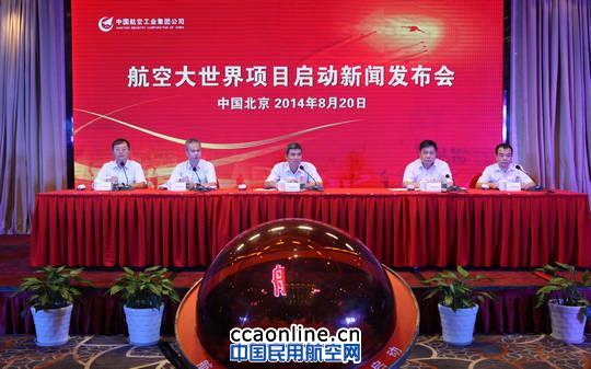 中航工业1200亿打造“航空大世界”主题乐园项目