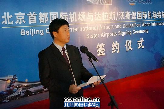 首都机场与达拉斯/沃斯堡机场缔结姊妹机场