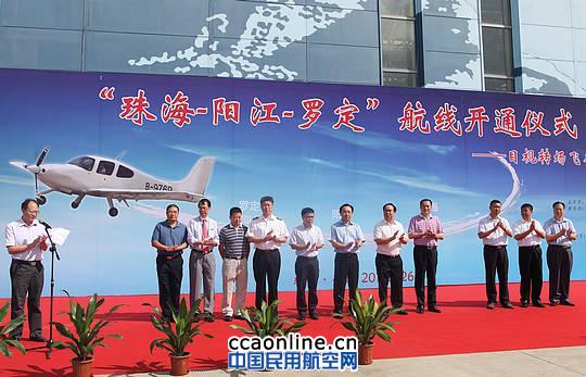我国首条低空航线“珠海-阳江-罗定”正式开航