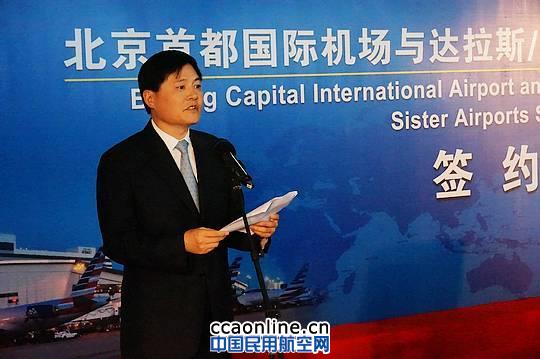 首都机场与达拉斯/沃斯堡机场缔结姊妹机场
