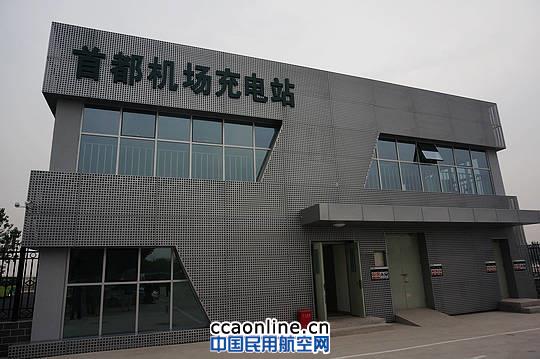 首都机场电动汽车充电站建成投运