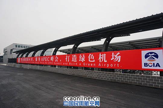 首都机场电动汽车充电站建成投运
