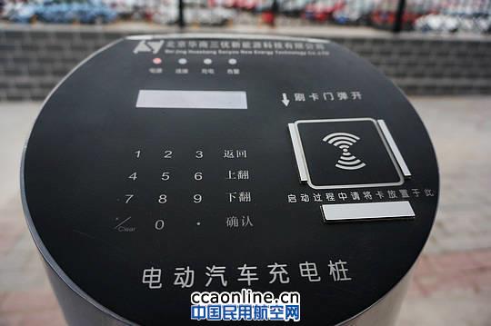 首都机场电动汽车充电站建成投运