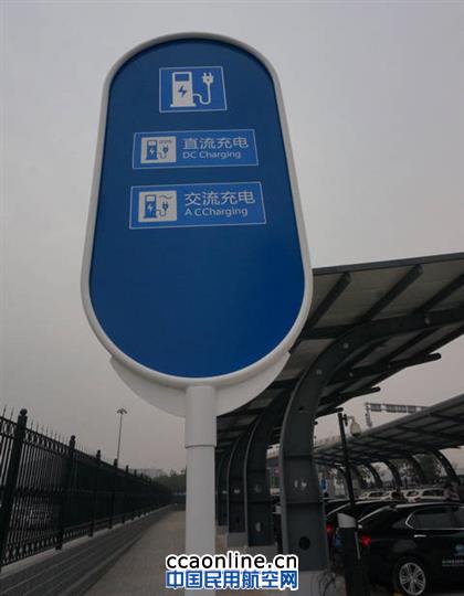首都机场电动汽车充电站建成投运
