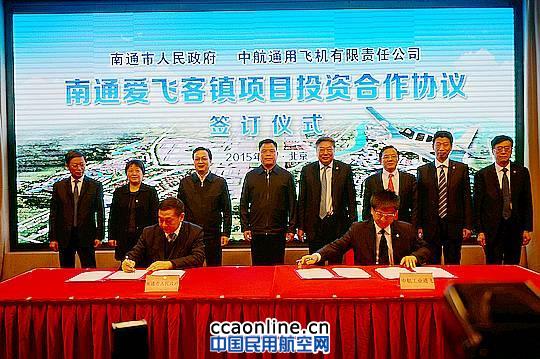 中航工业第三个爱飞客镇落户江苏南通