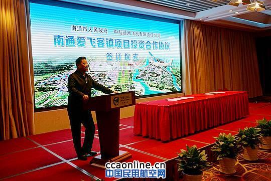 中航工业第三个爱飞客镇落户江苏南通