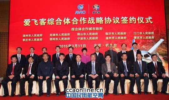 中航通飞与10个城市签爱飞客综合体合作协议