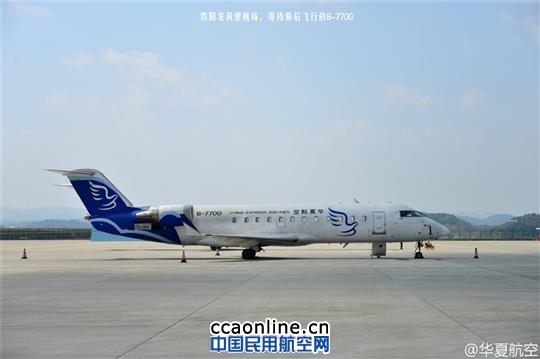 华夏航办CRJ200退役仪式，网友：最有情怀的航企
