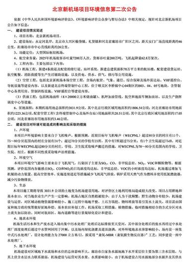 北京新机场项目环境信息第二次公告