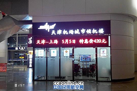天津机场北京南站城市候机楼正式运营 天津机场北京南站城市候机楼正式运营