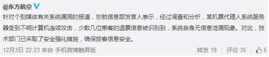 @东方航空”微博截图 东航:少数乘客退票信息被识别 系统自身无泄漏