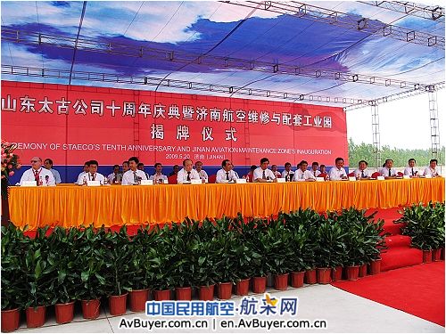 山东太古成立十周年暨济南航空维修工业园揭牌