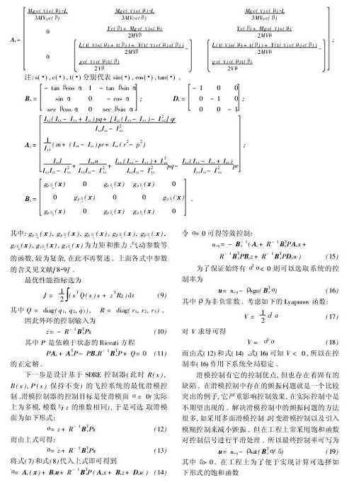 最优滑模飞行控制系统的设计与仿真
