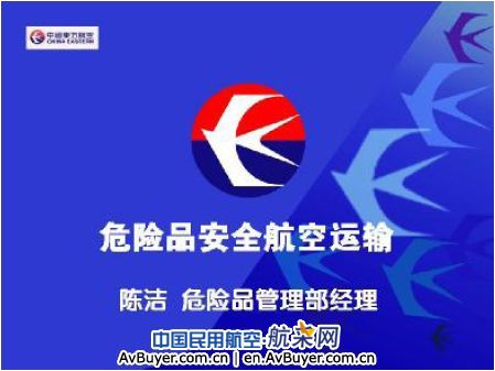 陈洁：危险品安全航空运输