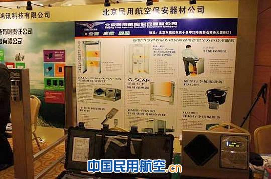 北京民航保安器材出席第11届安检排爆技术研讨会 北京民航保安器材出席第11届安检排爆技术研讨会