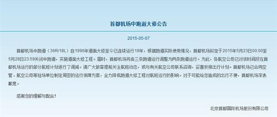 首都机场跑道23日起大修，机票暂时未普涨