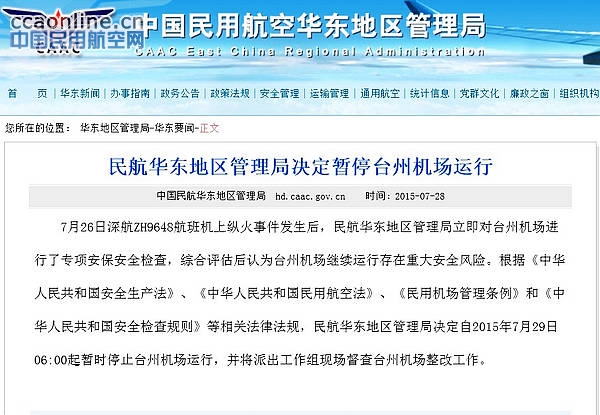 民航华东地区管理局决定暂停台州机场运行