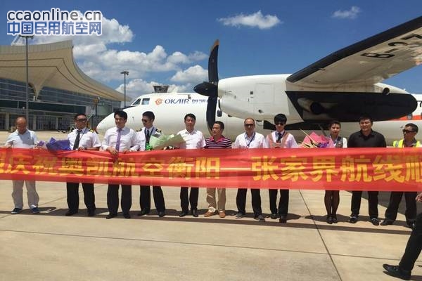奥凯航空张家界=衡阳航线成功首航,每日一班
