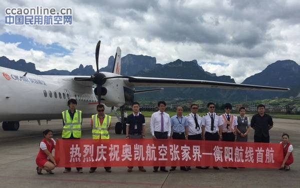 奥凯航空张家界=衡阳航线成功首航,每日一班