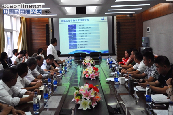 云南红土航空运行合格审定初始问询会召开