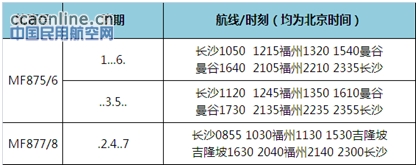 厦航长沙-曼谷、长沙-吉隆坡首航成功