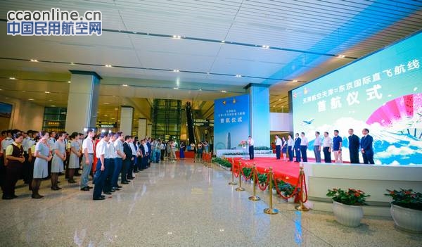 天航开通天津=东京航线，迈出国际化战略步伐