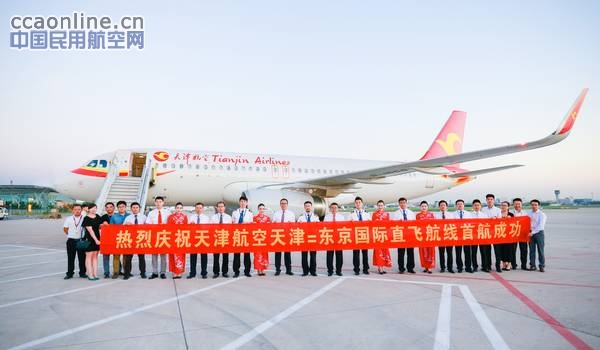 天航开通天津=东京航线，迈出国际化战略步伐