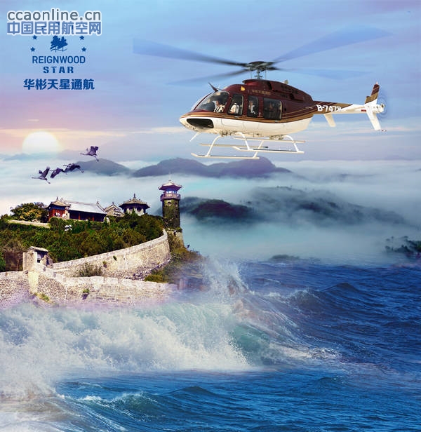 华彬天星通航全力构建环渤海湾飞行网络