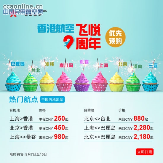 香港航空成立九周年推出往返香港特惠机票
