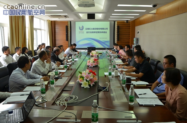 云南红土航空运行合格审定预先申请会召开
