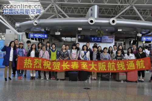 春秋航空开通长春—大阪直飞航线