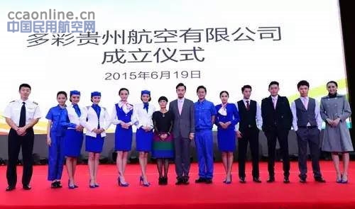多彩贵州航空挂牌成立，定位为低成本航空