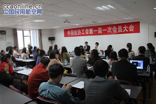 中国航空运输协会工会成立
