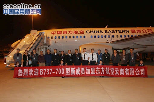 东航云南新进737-700客机，确保冬春航季运力
