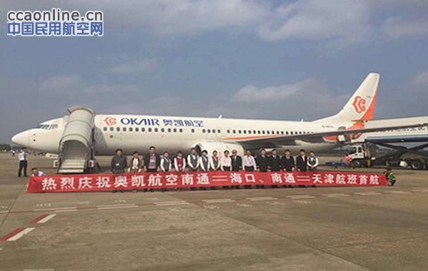 奥凯航空天津=南通=海口航线成功首航