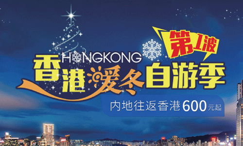 东航推出“香港暖冬自游季”直销机票特惠活动