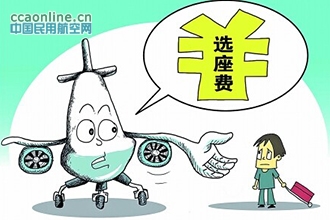 部分航班推行付费选座引争议，伸腿费当收不当收