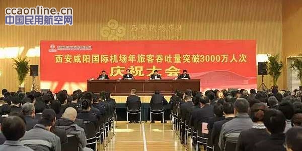 咸阳机场举行年旅客吞吐量突破3000万人次庆祝大会