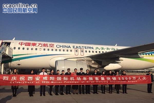 咸阳机场举行年旅客吞吐量突破3000万人次庆祝大会