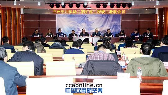 兰州中川机场二期扩建工程竣工验收