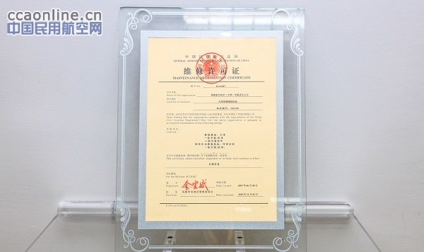 海航航空技术（天津）有限责任公司揭牌成立