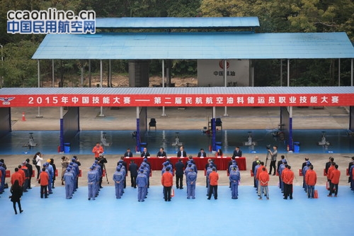 第二届中国民航油料储运员技能大赛在广州举办