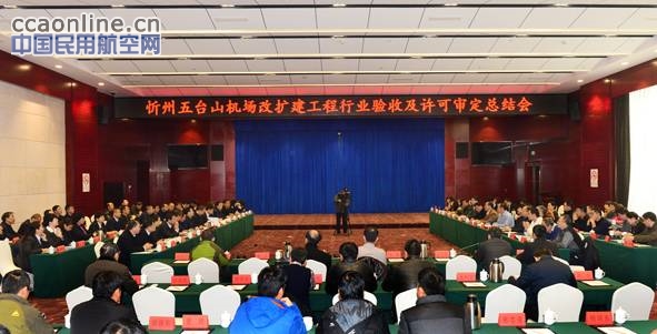 五台山机场顺利通过行业验收及使用许可审定