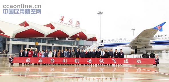 五台山机场顺利通过行业验收及使用许可审定