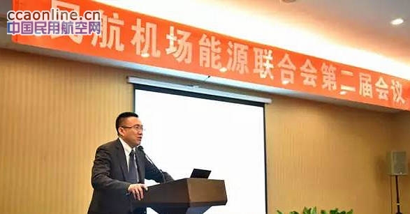 民航机场能源联合会第二届会议圆满落幕