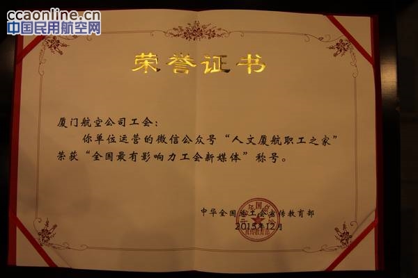 厦航工会微信获评"全国最有影响力工会新媒体"