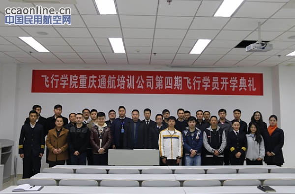 重庆通航培训公司第四期直升机驾驶员培训顺利开班