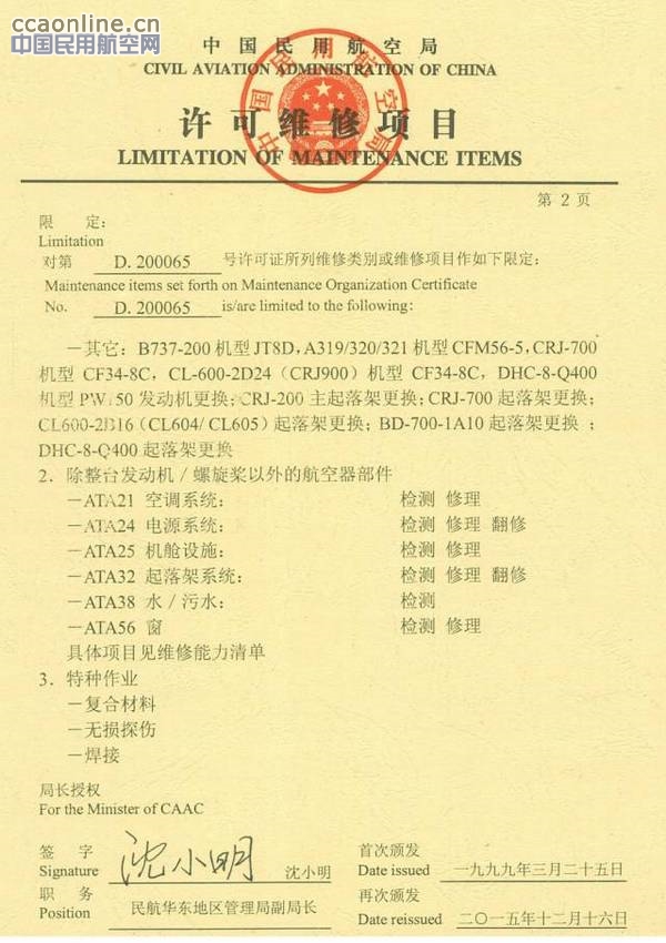 山东太古新增ERJ190、CRJ700定检维修能力